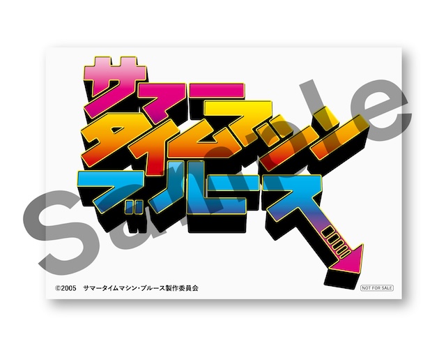 『サマータイムマシン・ブルース』応援コメの画像