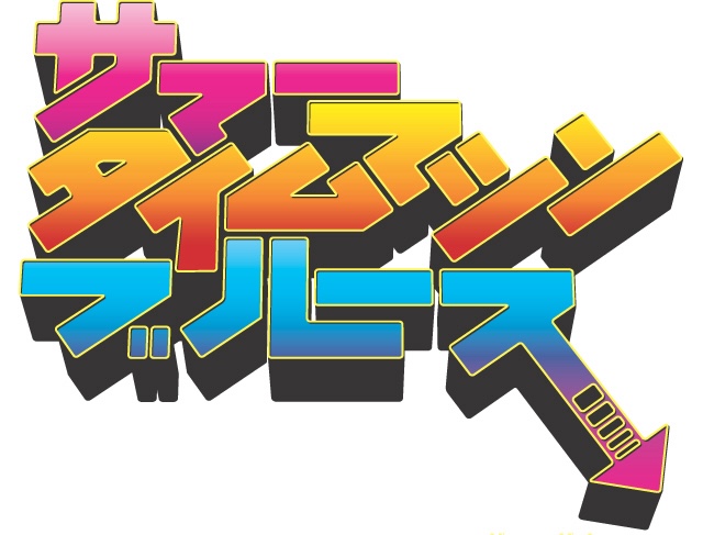 『サマータイムマシン・ブルース』応援コメの画像