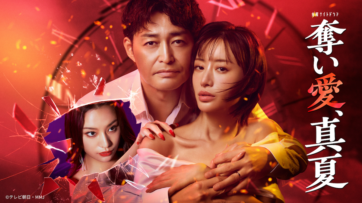 『奪い愛、真夏』第1話、TVer再生数100万回