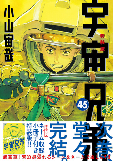 次巻で完結『宇宙兄弟』単行本45巻発売