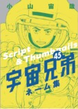 次巻で完結『宇宙兄弟』単行本45巻発売の画像