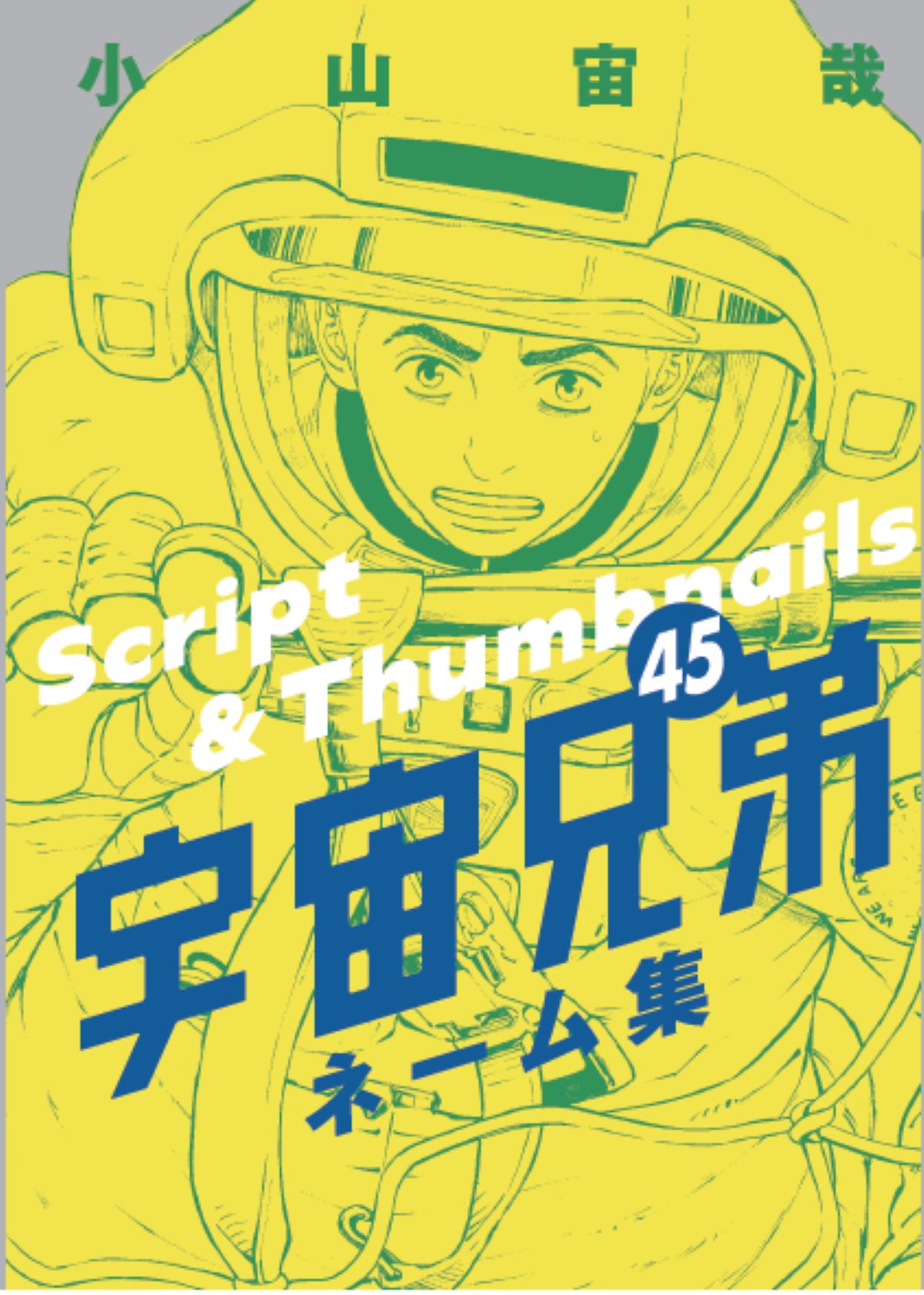 次巻で完結『宇宙兄弟』単行本45巻発売の画像
