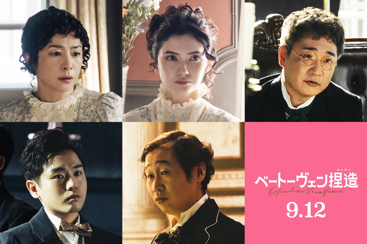 『ベートーヴェン捏造』に西田尚美ら