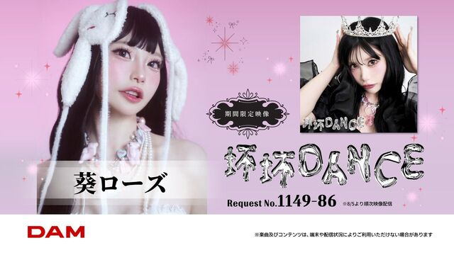 葵ローズ DAMチャンネル キャンペーン キービジュアル