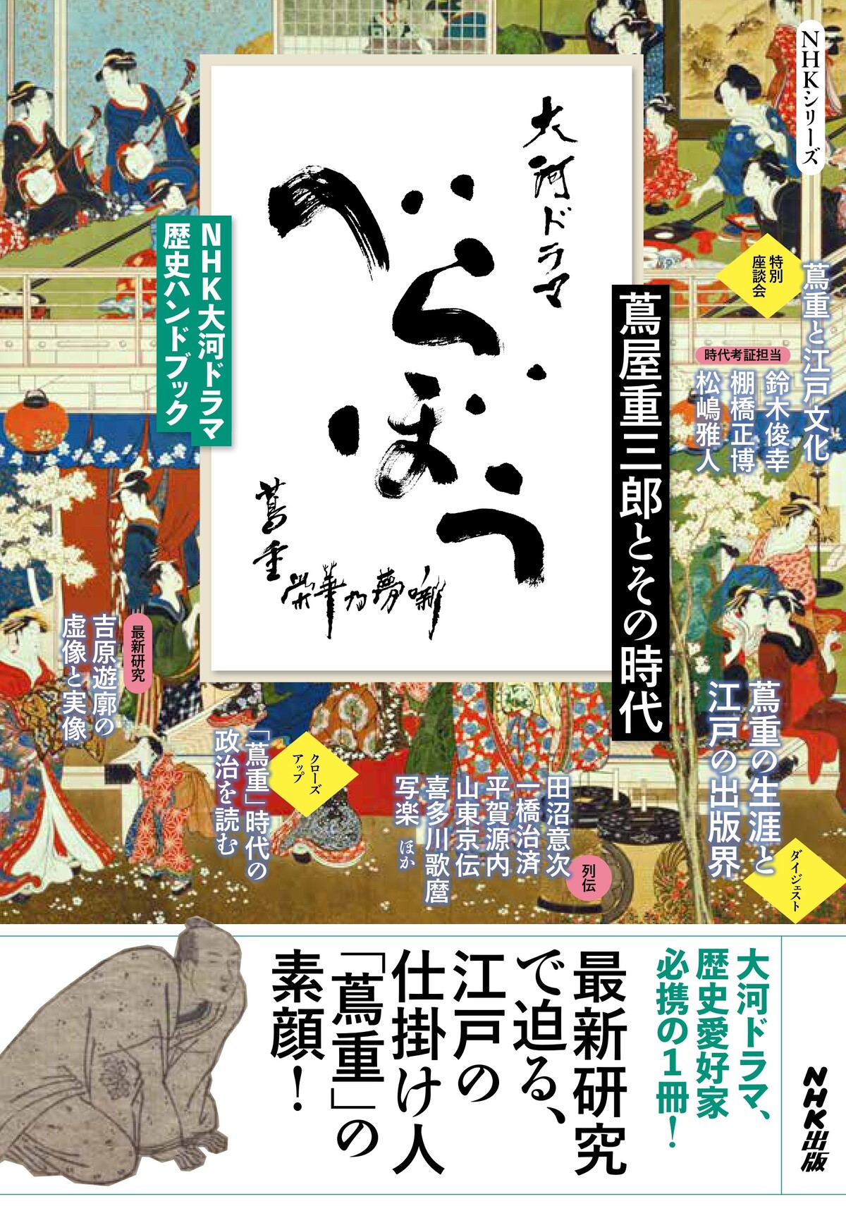 『べらぼう～蔦重栄華乃夢噺～　三』の画像