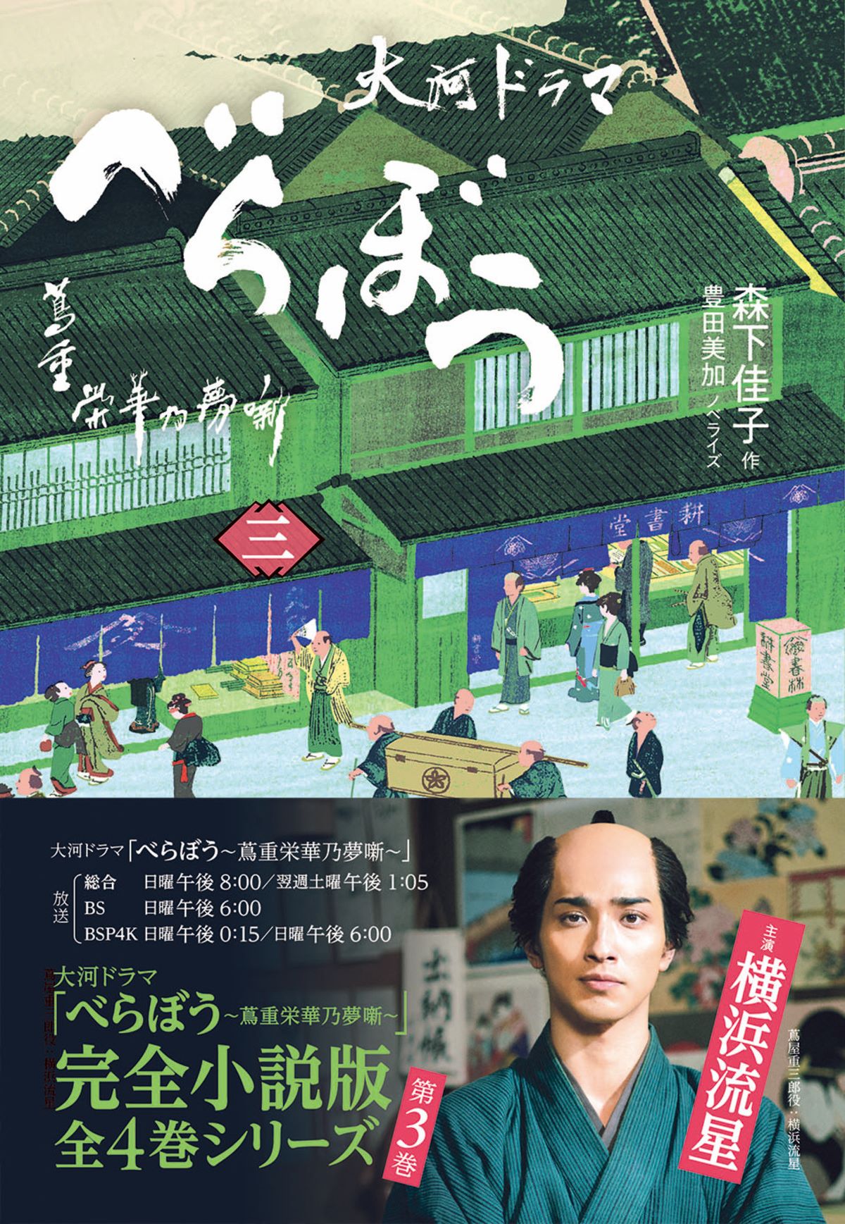 『べらぼう～蔦重栄華乃夢噺～　三』の画像