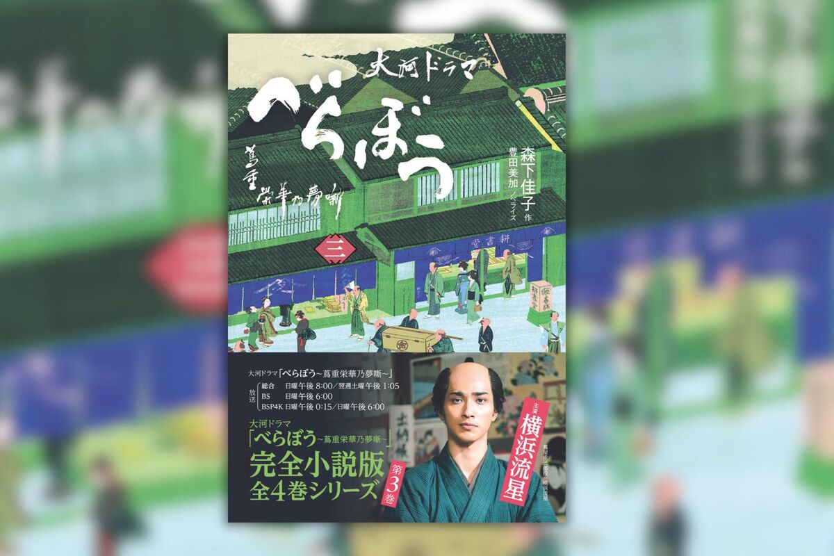 『べらぼう～蔦重栄華乃夢噺～　三』