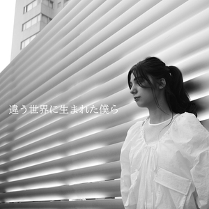 Caity デジタルシングル『違う世界に生まれた僕ら』ジャケット写真