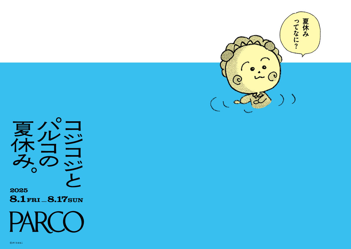 『コジコジとパルコの夏休み。』開催の画像