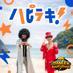 ダンス☆バンバン「ハピラキ！」ジャケット写真
