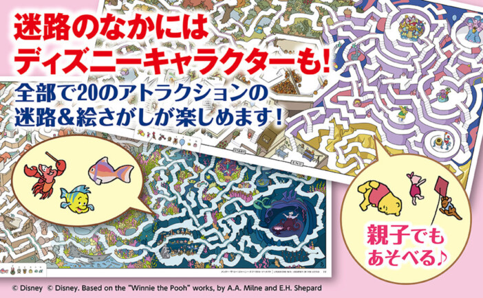 『迷路でめぐるディズニーパークの世界』