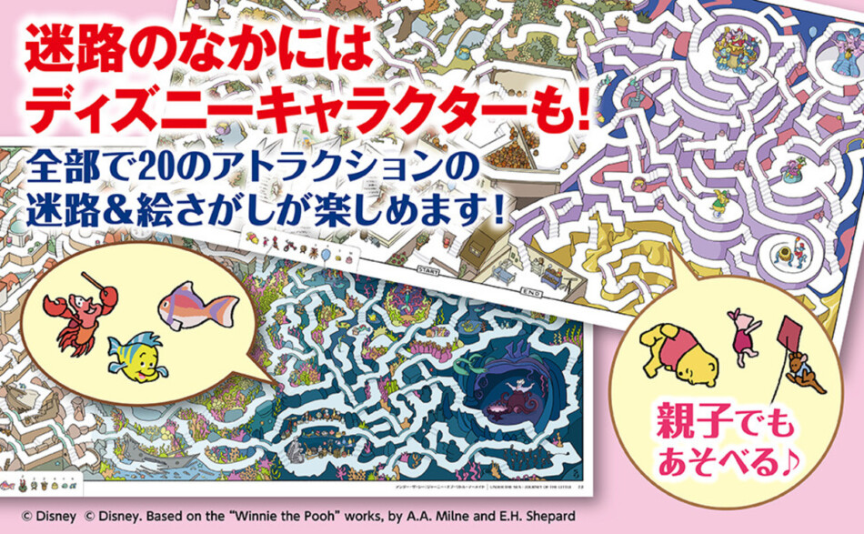 『迷路でめぐるディズニーパークの世界』