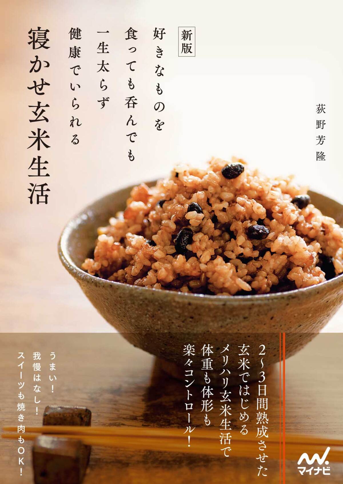 17刷の書籍を新版化『寝かせ玄米生活』の画像