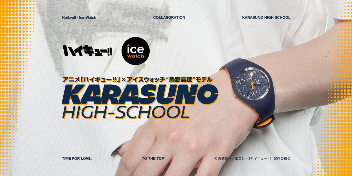 『ハイキュー!!』烏野高校モチーフの腕時計の画像