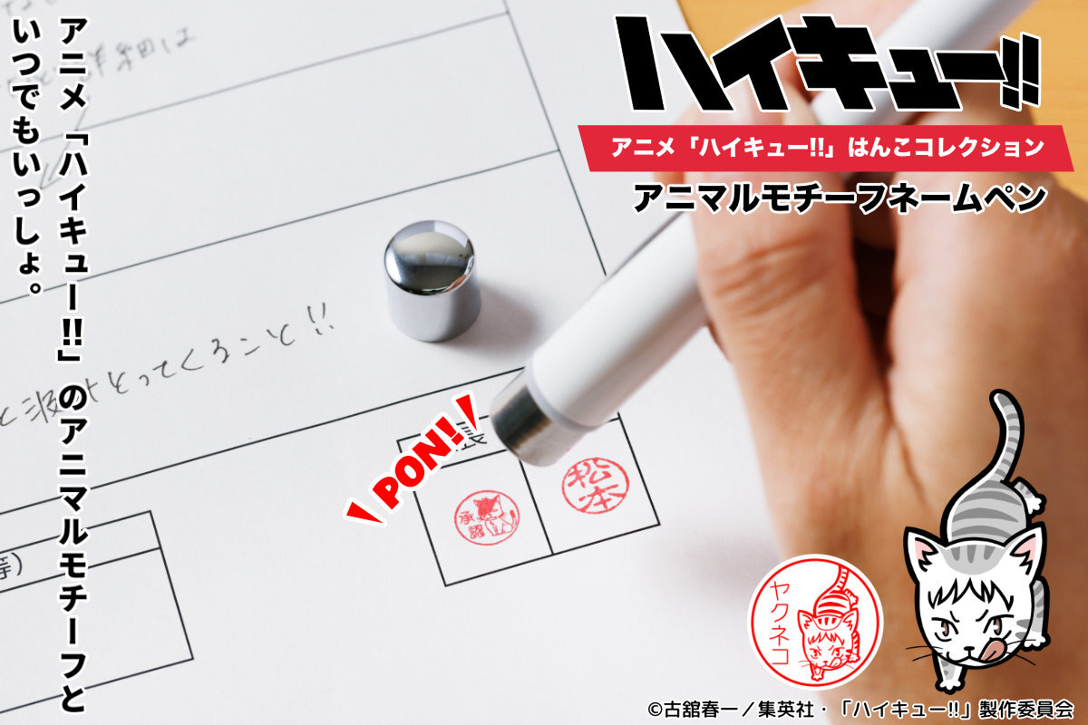 『ハイキュー!!』アニマルモチーフペン
