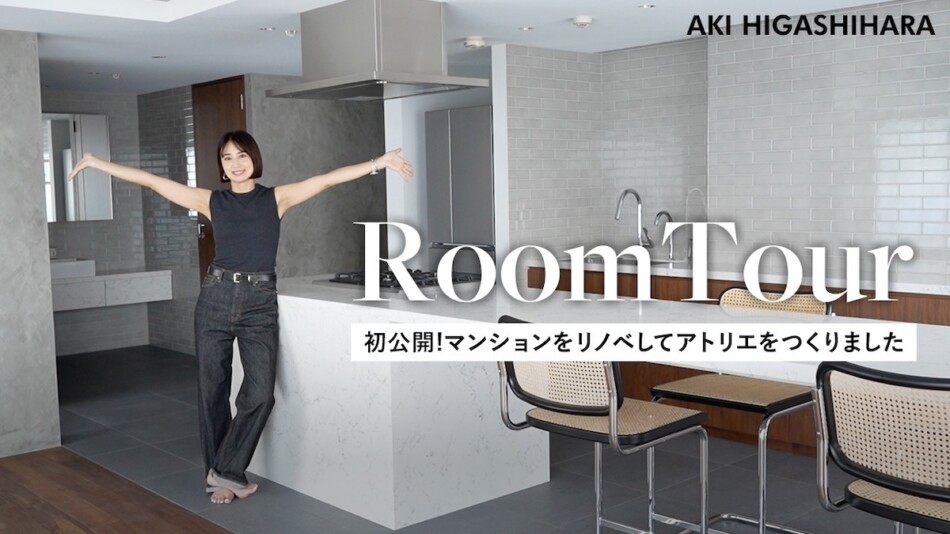 東原亜希、こだわりのマンションリノベを披露