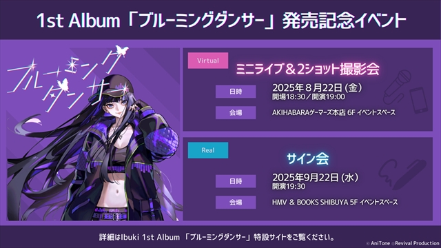 Ibuki 1stアルバム『ブルーミングダンサー』発売記念イベント告知画像
