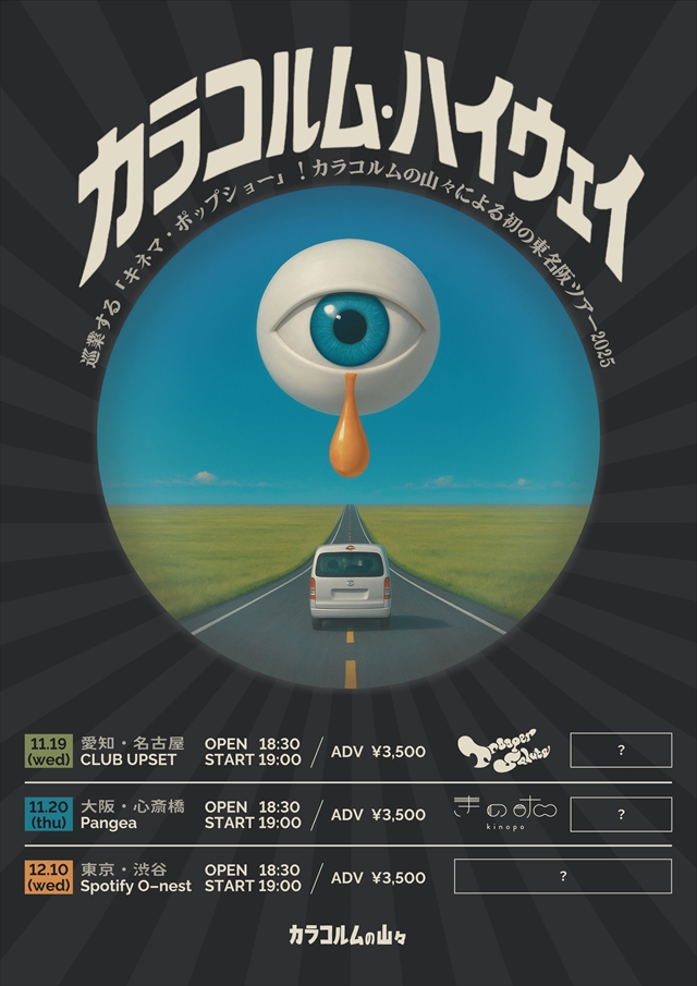 カラコルムの山々 東名阪対バンツアー『カラコルム・ハイウェイ』告知画像