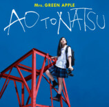 Mrs. GREEN APPLE『青と夏』ジャケット写真※「青と夏」「点描の唄 (feat. 井上苑子)」収録