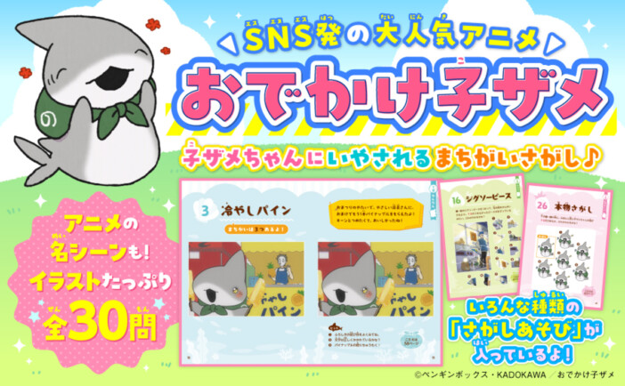 『おでかけ子ザメ　まちがいさがし』