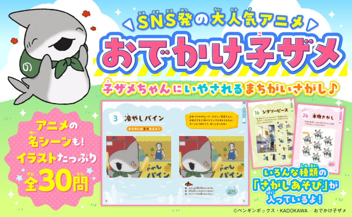 『おでかけ子ザメ　まちがいさがし』