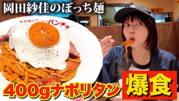 岡田紗佳、2人前のナポリタンを“爆食” 豪快な食べっぷりと愛らしさに視聴者「最高の企画」