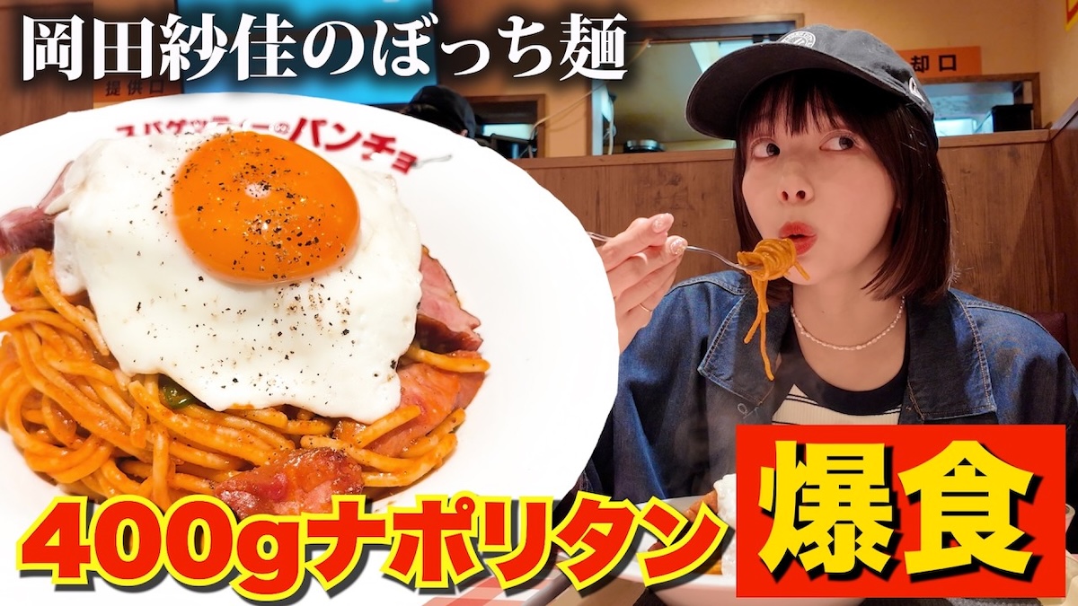 岡田紗佳、2人前のナポリタンを爆食