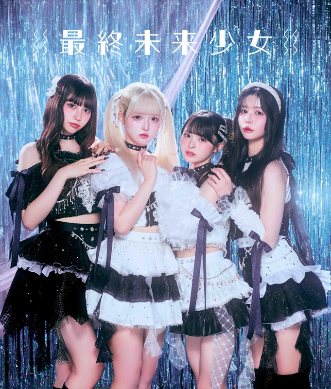 最終未来少女、Nagi（藤咲凪）が卒業