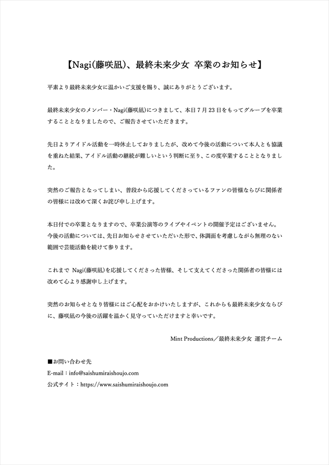 最終未来少女 Nagi（藤咲凪）卒業発表文言