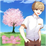 『桜色の夢を見て僕は君に恋をする』7月31日に発売の画像