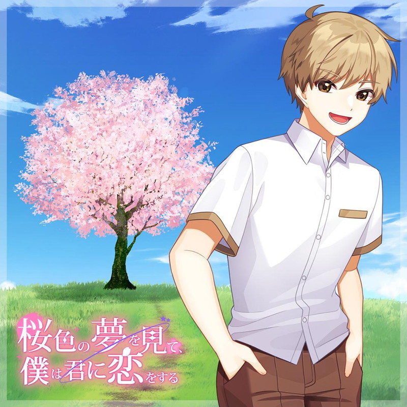 『桜色の夢を見て僕は君に恋をする』7月31日に発売の画像