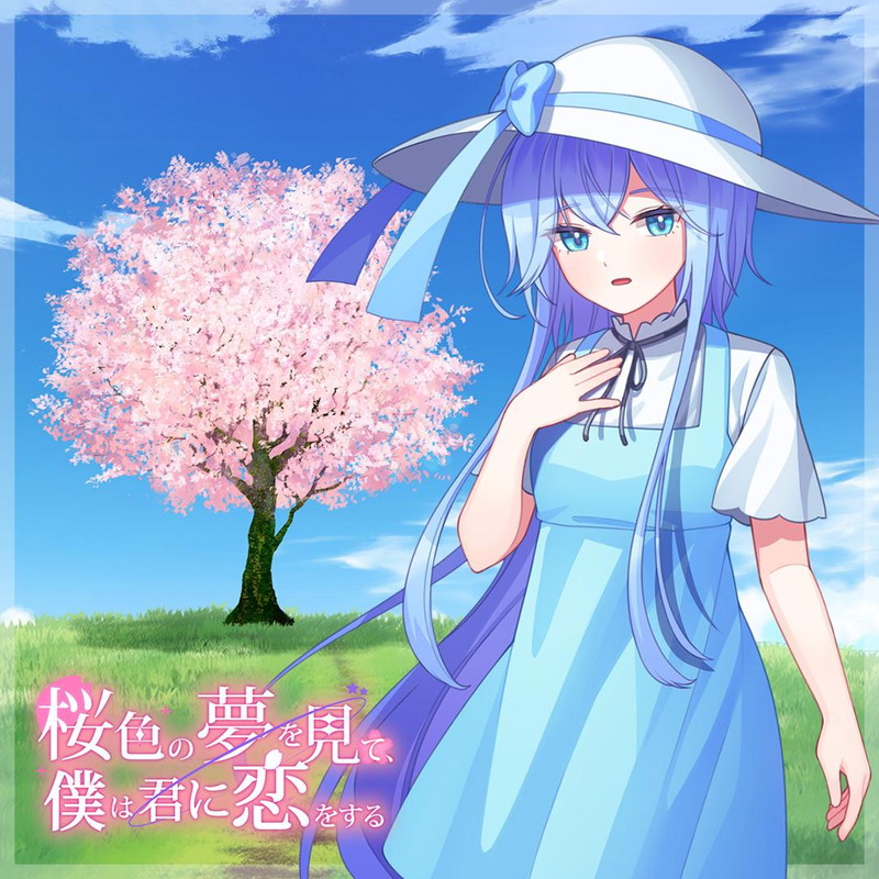『桜色の夢を見て僕は君に恋をする』7月31日に発売の画像