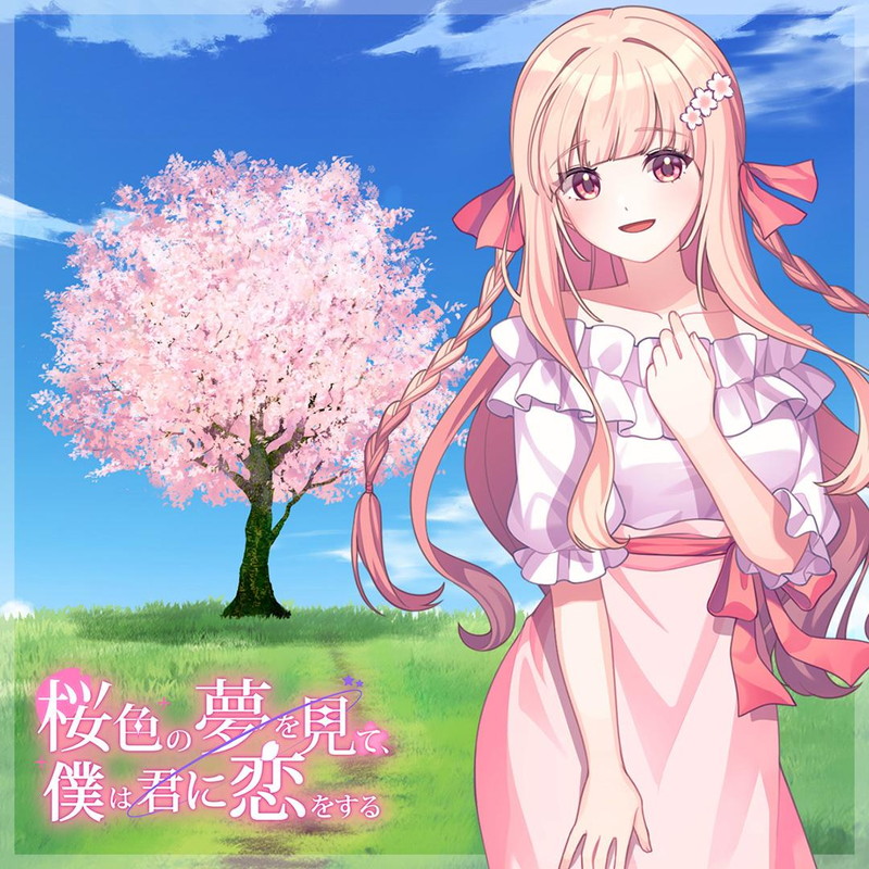 『桜色の夢を見て僕は君に恋をする』7月31日に発売の画像