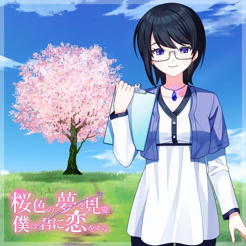 『桜色の夢を見て僕は君に恋をする』7月31日に発売の画像