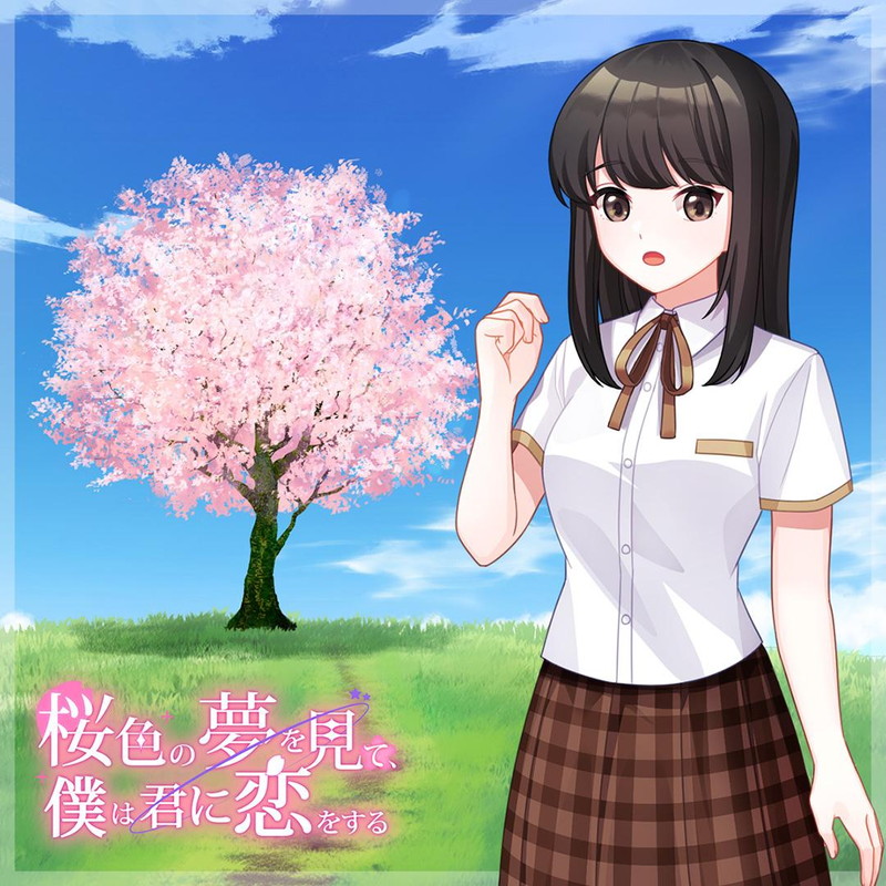 『桜色の夢を見て僕は君に恋をする』7月31日に発売の画像