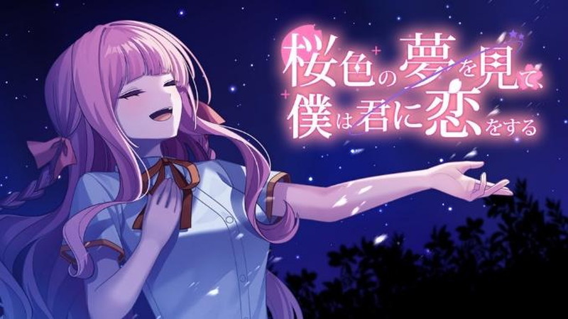 『桜色の夢を見て僕は君に恋をする』7月31日に発売の画像