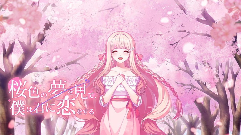 『桜色の夢を見て僕は君に恋をする』7月31日に発売の画像