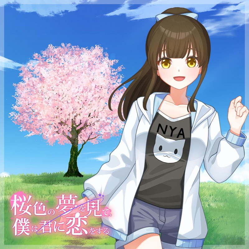 『桜色の夢を見て僕は君に恋をする』7月31日に発売の画像