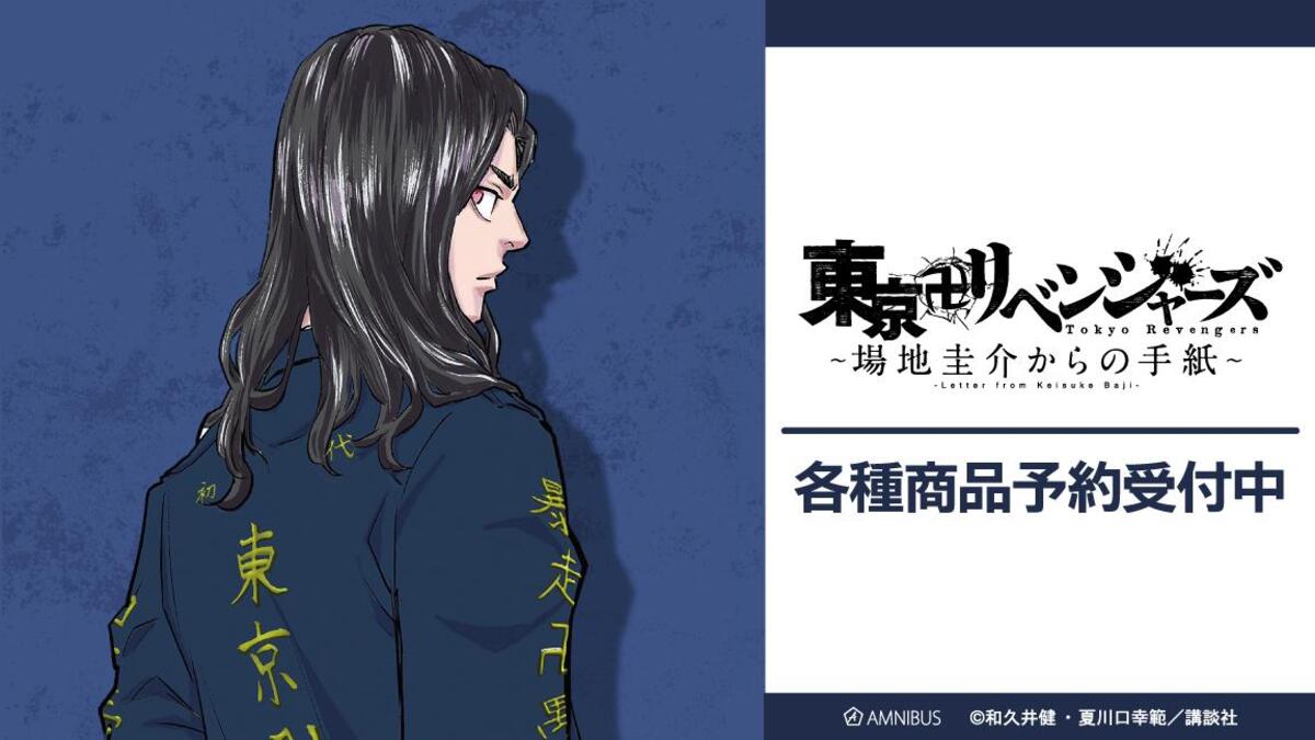 『東京卍リベンジャーズ 』グッズ発売の画像