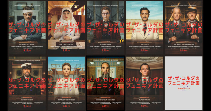 『ザ・ザ・コルダのフェニキア計画』ポスター