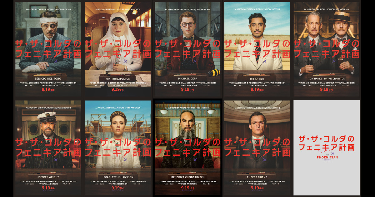 『ザ・ザ・コルダのフェニキア計画』ポスター