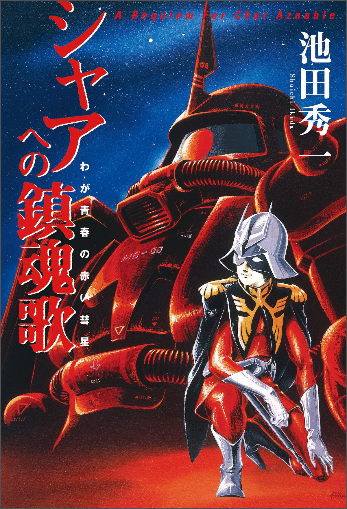 『シャアへの鎮魂歌 -わが青春の赤い彗星-』の画像