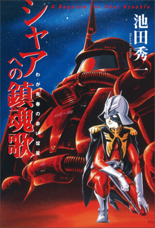 『シャアへの鎮魂歌 -わが青春の赤い彗星-』声優・池田秀一の自伝が電子書籍化