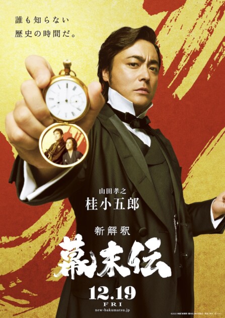 山田孝之、『新解釈・幕末伝』出演へ