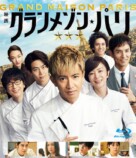 『グランメゾン・パリ』充実の特典映像を解説の画像