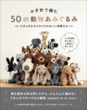 『かぎ針で編む 50の動物あみぐるみ』の画像