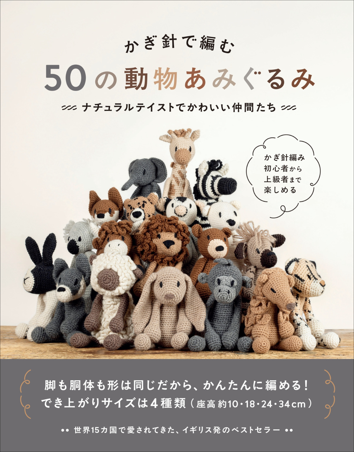 『かぎ針で編む 50の動物あみぐるみ』の画像