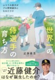 近藤健介、なぜ世界一の侍選手になれたのかの画像