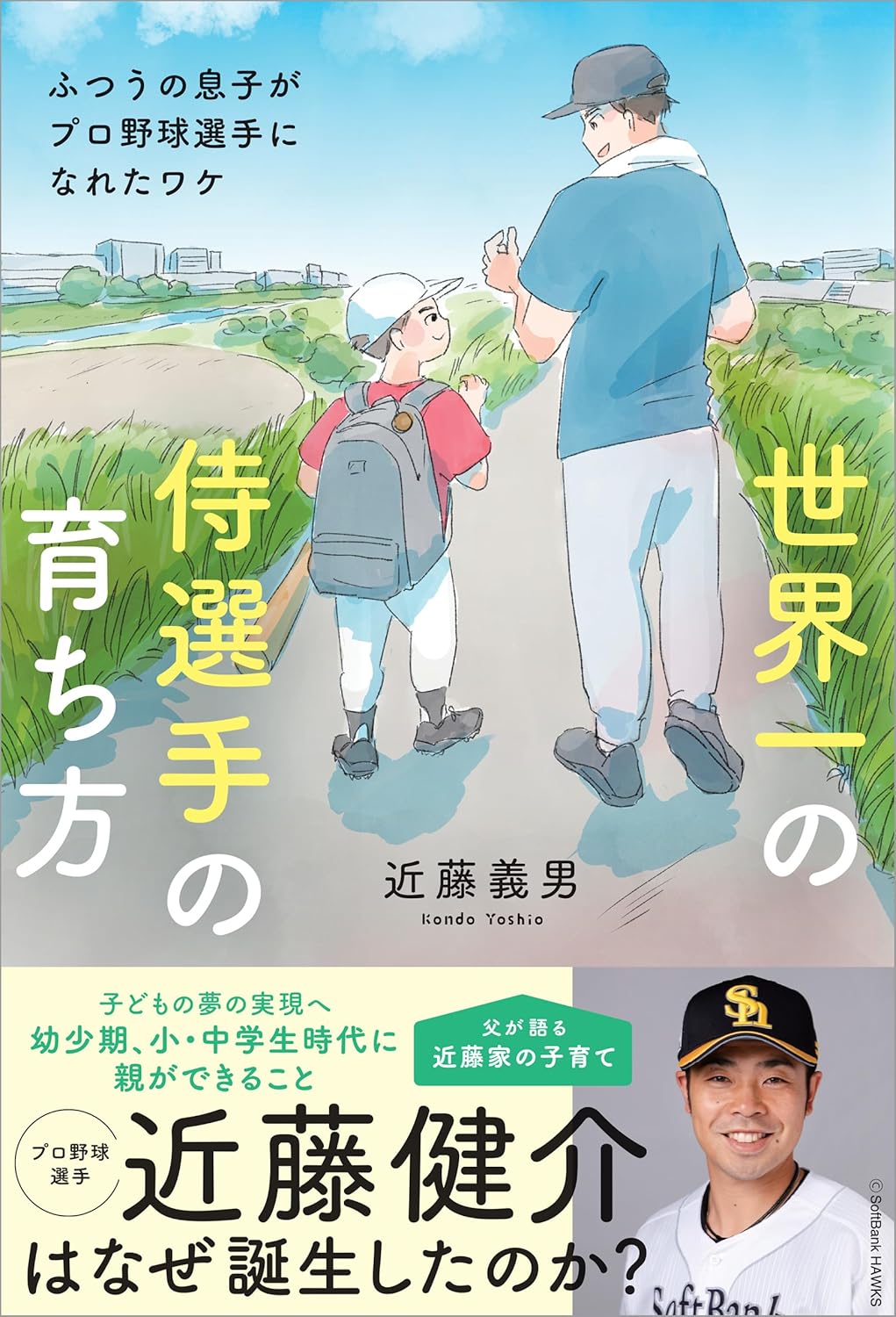 近藤健介、なぜ世界一の侍選手になれたのか