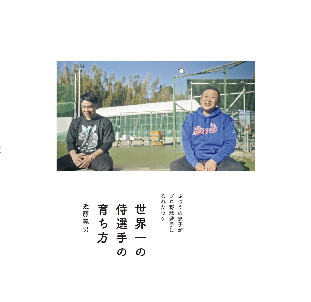 近藤健介、なぜ世界一の侍選手になれたのかの画像